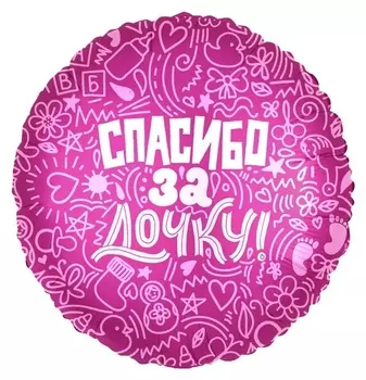 Шар фольгированный 18" «Спасибо за дочку», круг