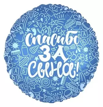 Шар фольгированный 18" «Спасибо за сына», круг