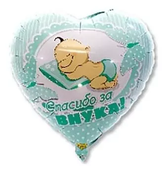 Шар фольгированный 18" «Спасибо за внука»