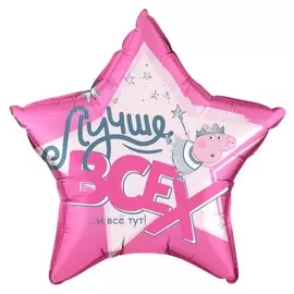 Шар фольгированный 18" «Свинка пеппа. лучше всех», звезда, 1 шт. в упаковке