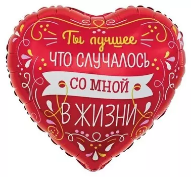 Шар фольгированный 18" «Ты лучшее в моей жизни», сердце