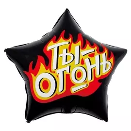 Шар фольгированный 18" «Ты - огонь. пламенный креатив», звезда