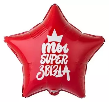 Шар фольгированный 18" Ты Super звезда