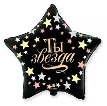 Шар фольгированный 18""Ты звезда", звезда