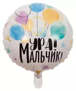 Шар фольгированный 18" «Ура! мальчик»