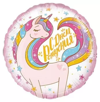Шар фольгированный 18" «Волшебный единорог», круг