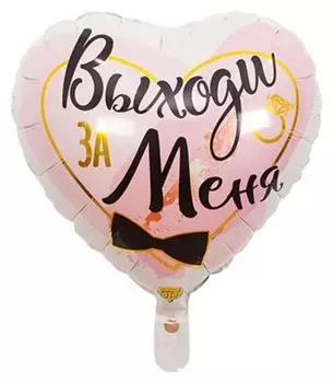 Шар фольгированный 18" «Выходи за меня»