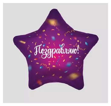 Шар фольгированный 19" «Поздравляю», звезда