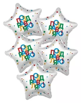 Шар фольгированный 19" «Поздравляю», звезда, набор 5 шт.