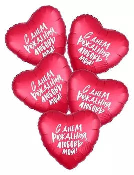 Шар фольгированный 19" «С днём рождения», сердце, набор 5 шт.