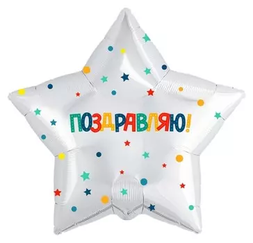 Шар фольгированный 21" «Поздравляю», звёзды, круги, цвет белый