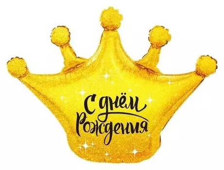 Шар фольгированный 30 «С днём рождения! корона», фигура, 1 шт. в упаковке