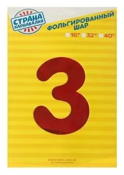 Шар фольгированный 32" Цифра 3, индивидуальная упаковка, цвет красный