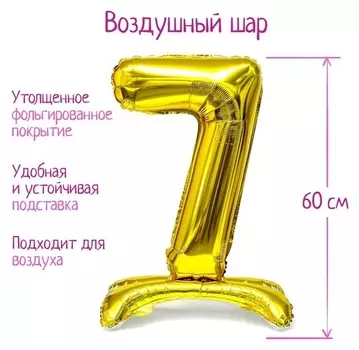 Шар фольгированный 32" «Цифра 7», на подставке, цвет золото