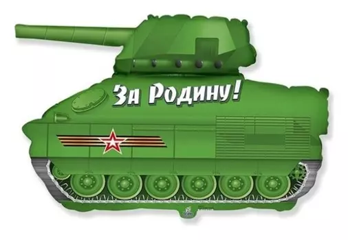 Шар фольгированный 32" «Танк патриот»