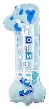 Шар фольгированный 40"цифра 1"годик. малыш"