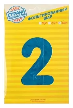 Шар фольгированный 40" Цифра 2, индивидуальная упаковка, цвет синий