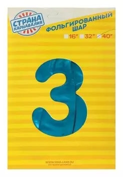 Шар фольгированный 40" Цифра 3, индивидуальная упаковка, цвет синий