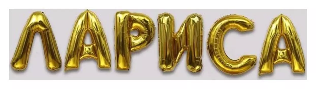 Шар фольгированный 40" «Лариса», набор 6 шт., цвет золотой