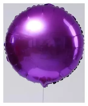Шар фольгированный круг 18" фиолетовый