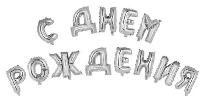 Шар фольгированный "С днем рождения" 16", прописные буквы, цвет серебро