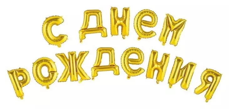 Шар фольгированный "С днем рождения" 16", прописные буквы, цвет золотой