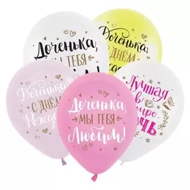 Шар латексный 12""1С ДР. дочка" пастель набор 100шт.