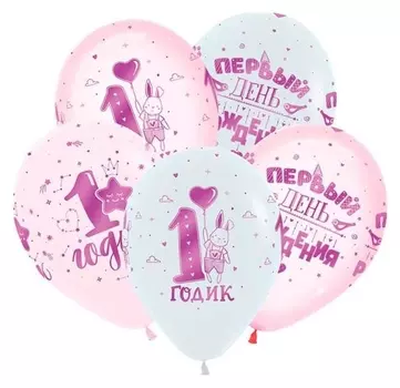 Шар латексный 12" 1st Birthday Girl, пастель, кристалл, набор 50 шт.
