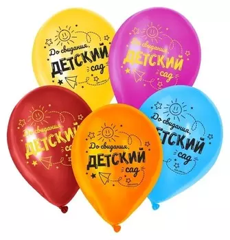 Шар латексный 12" «До свидания, детский сад», 50 шт.