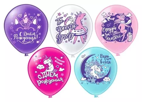 Шар латексный 12" «Единорожка!», шелкография, 2-сторонний, 5 дизайнов, набор 5 шт.