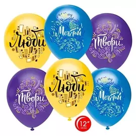 Шар латексный 12""люби, твори, мечтай", пастель 1 ст, набор 50 шт.