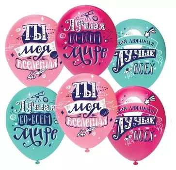 Шар латексный 12""любимая, Ты моя вселенная!" пастель, 2 ст, набор 50 шт. 812120