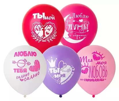 Шар латексный 12""моей половинке...", набор 25 шт.