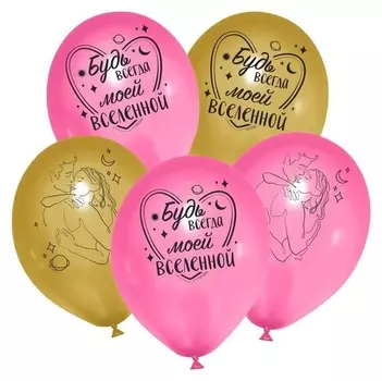 Шар латексный 12" «Моей вселенной», 5 шт.