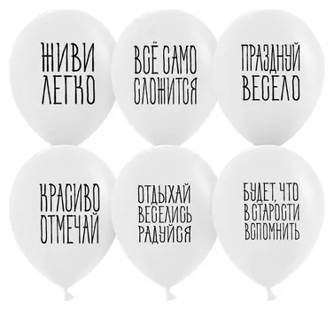 Шар латексный 12" «Отдыхай, веселись, радуйся», пастель, 2-сторонний, набор 25 шт., цвет белый