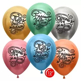 Шар латексный 12" «Поздравляем! яркой жизни и большой радости!», хром, 2-сторонний, набор 25 шт.