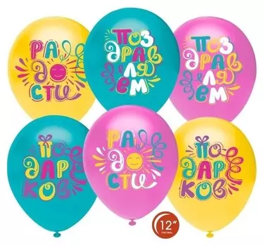 Шар латексный 12""поздравляем! радости, счастья, подарков!", пастель, 1-сторонний, набор 25 шт.