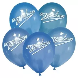 Шар латексный 12" «Поздравляю», 5 шт.