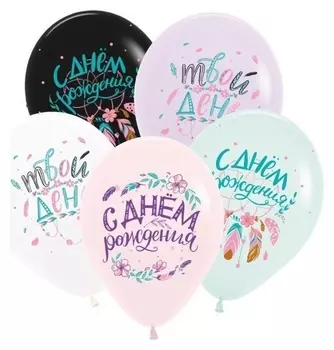 Шар латексный 12" «С днём рождения», бохо, пастель, набор 50 шт.