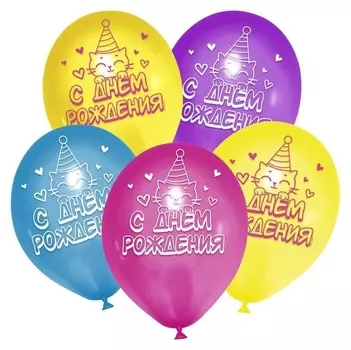 Шар латексный 12" «С днём рождения», котик, 5 шт.