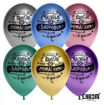 Шар латексный 12" «С днём рождения! пожелания», хром, 2-сторонний, набор 25 шт.