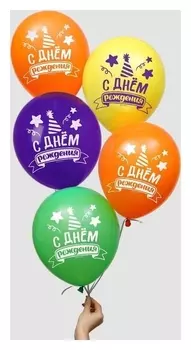 Шар латексный 12" «С днём рождения», яркое настроение, 50 шт.