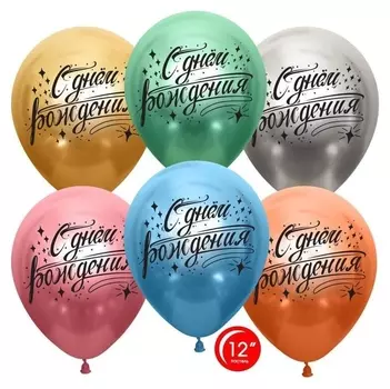 Шар латексный 12" «С ДР! искры», хром, 2-сторонний, набор 25 шт.