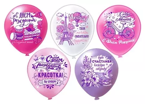 Шар латексный 12" «С ДР! красотка!», 1-сторонний, 5 дизайнов, набор 5 шт.