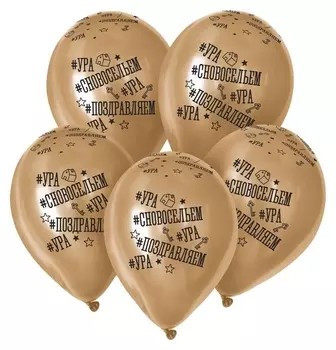 Шар латексный 12" «С новосельем», пастель, набор 50 шт., цвета золото