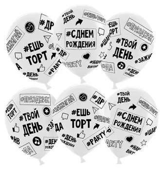 Шар латексный 12" «Твой день рождения», #ешьторт #зажигай #др, прозрачный, кристалл, 5-сторонний, набор 10 шт.