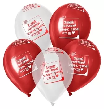 Шар латексный 12" «ТЫ есть!», прозрачный, набор 50 шт., цвета красный, белый