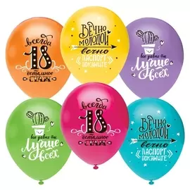 Шар латексный 12""Ты лучше всех! всегда 18!" пастель, 2 ст, набор 50шт. 812122