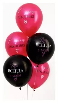 Шар латексный 12" «Ты всегда в моём сердце», набор 50 шт.