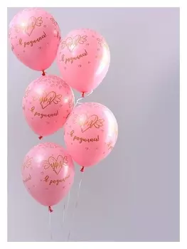 Шар латексный 12" «Ура, Я родилась», пастель, набор 15 шт., цвет розовый